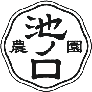 池ノ口農園